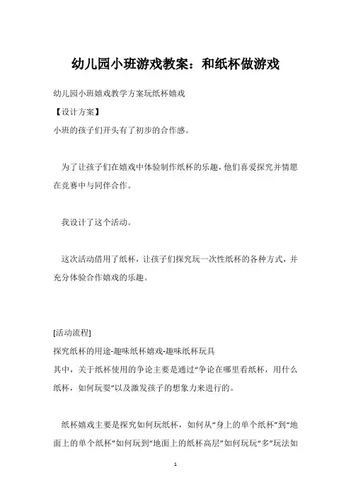 幼儿园小班游戏教案：和纸杯做游戏