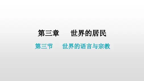 第三章 第三节(七年级上册湘教版地理课件)