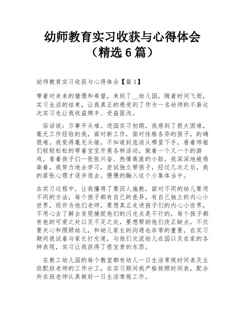 幼师教育实习收获与心得体会(精选6篇)