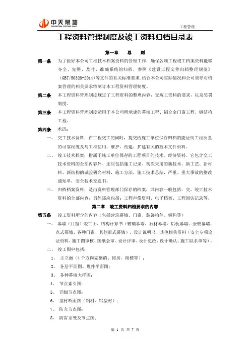 工程资料管理制度及竣工资料归档目录表