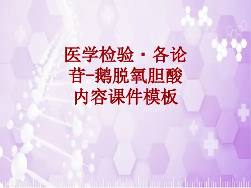 医学检验·检查项目：苷-鹅脱氧胆酸_课件模板