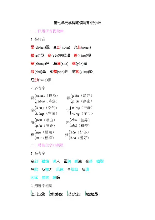【部编新人教版】三年级下册语文：第七单元字词句读写知识小结