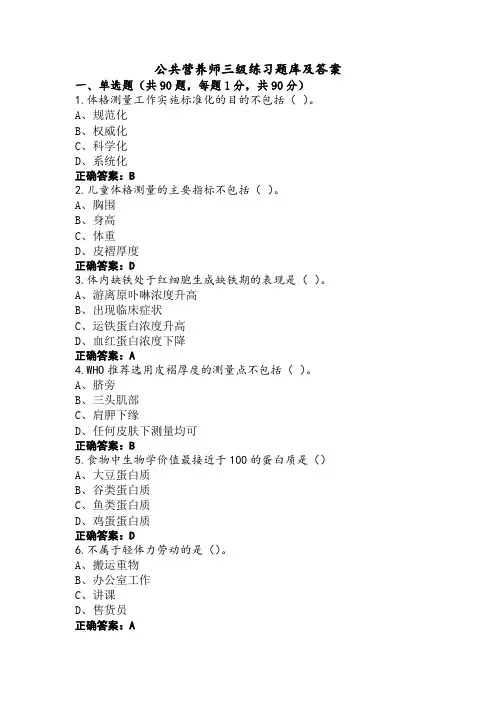 公共营养师三级练习题库及答案
