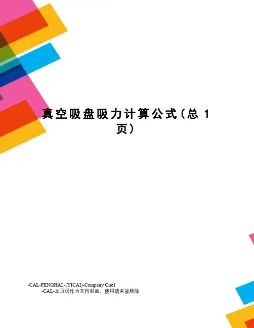 真空吸盘吸力计算公式