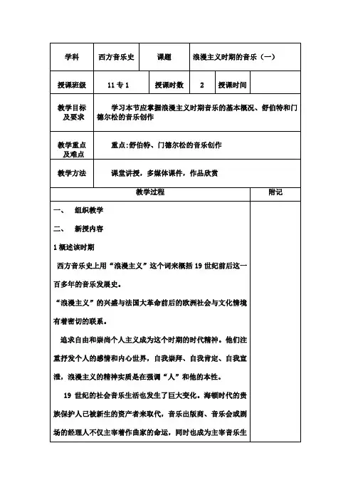 西方教案11 浪漫主义时期的音乐(一)
