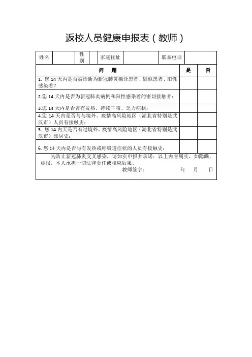 返校人员健康申报表