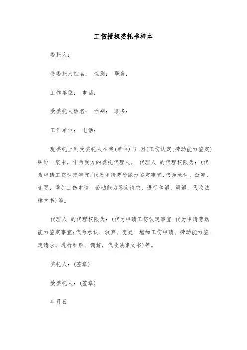 工伤授权委托书样本（二篇）