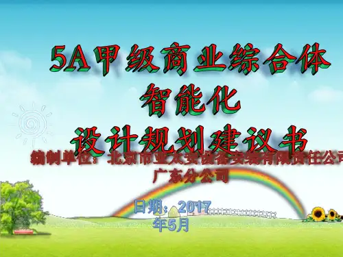 5A甲级综合体智能化设计规划建议书