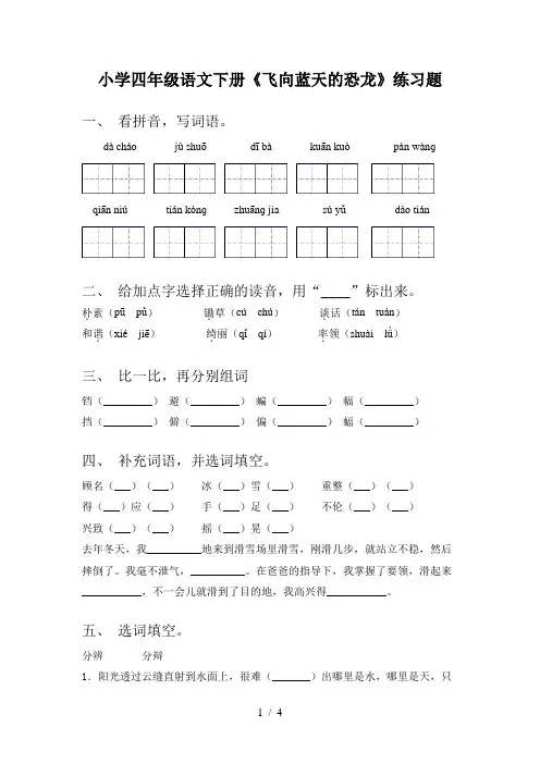 小学四年级语文下册《飞向蓝天的恐龙》练习题