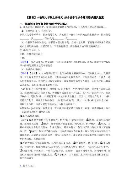 【精品】人教版七年级上册语文 综合性学习综合题训练试题及答案