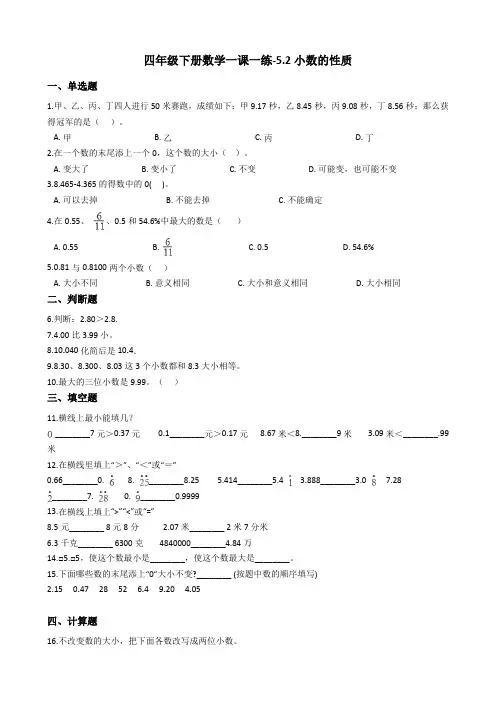 四年级下册数学一课一练-5.2小数的性质 西师大版(2014秋)(含答案)