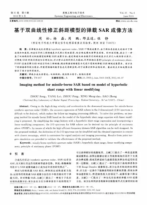 基于双曲线性修正斜距模型的弹载SAR成像方法