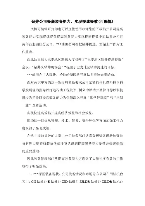 钻井公司提高装备能力,实现提速提效(可编辑)