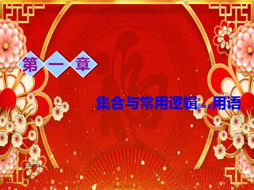 高考数学一轮复习 第一章 集合与常用逻辑用语 第一节 集合的概念与运算课件 理