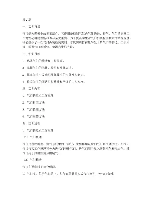 气门拆装检测实训报告(3篇)