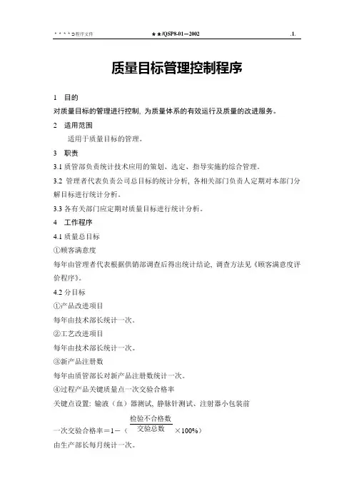 质量目标管理控制程序