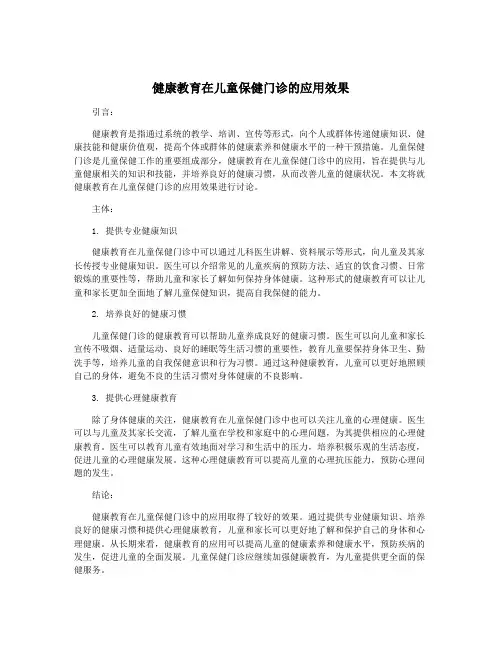 健康教育在儿童保健门诊的应用效果
