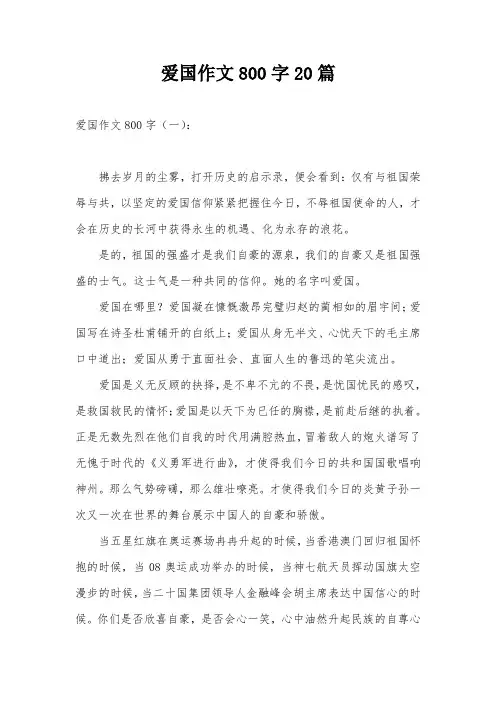 爱国作文800字20篇