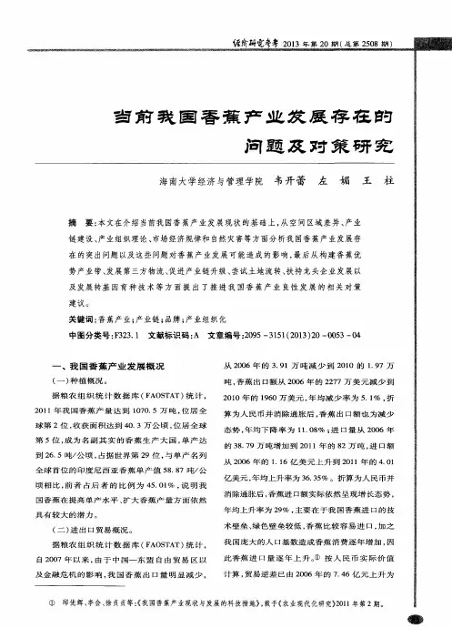 当前我国香蕉产业发展存在的问题及对策研究