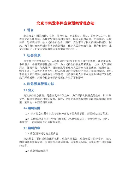 北京市突发事件应急预案管理办法