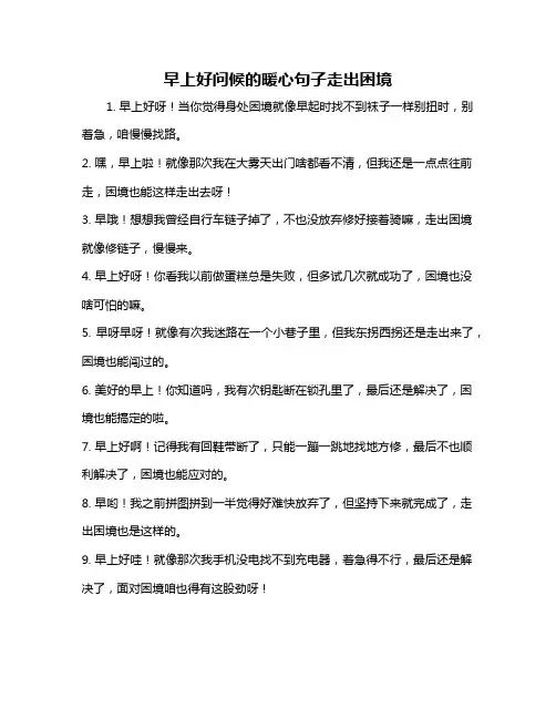 早上好问候的暖心句子走出困境