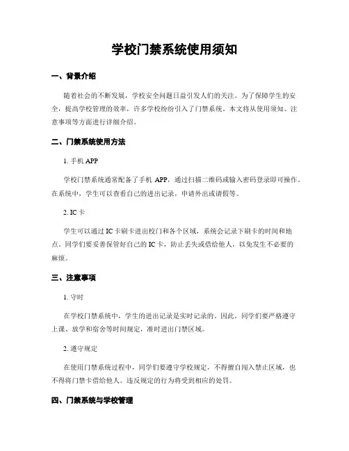 学校门禁系统使用须知