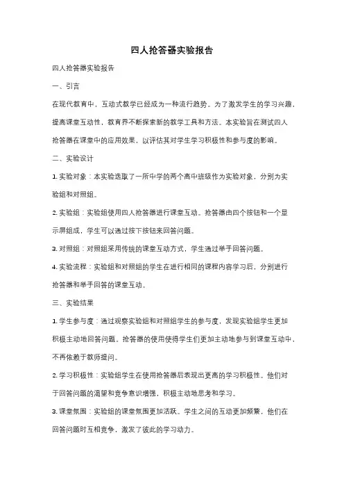 四人抢答器实验报告