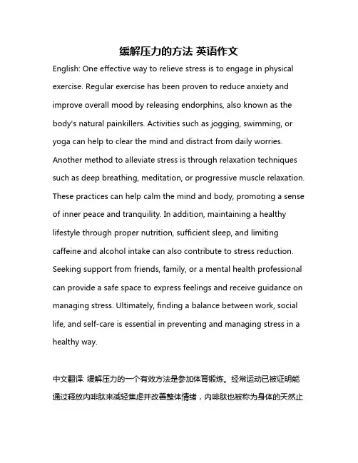 缓解压力的方法 英语作文