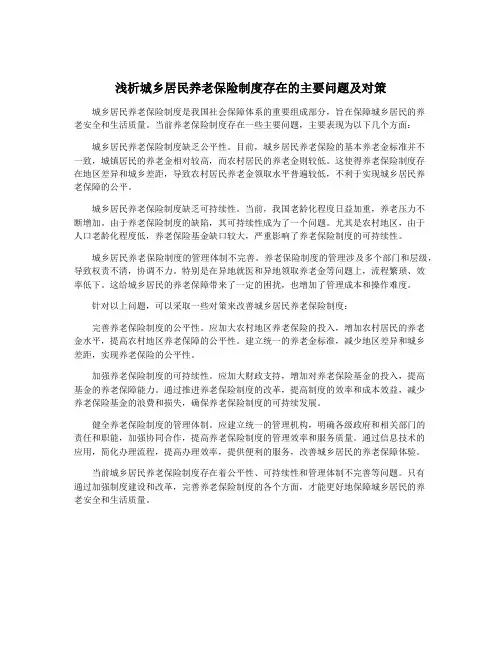 浅析城乡居民养老保险制度存在的主要问题及对策