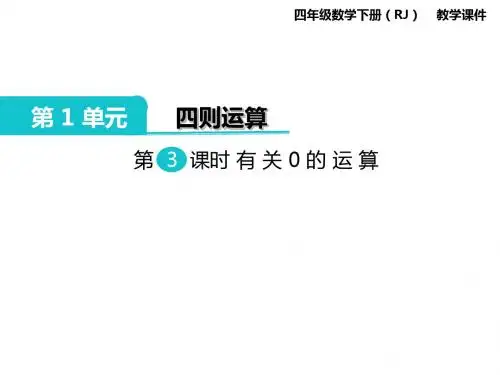四年级下册数学课件-第1单元 四则运算 第3课时 有关0的运算｜人教新课标(2014秋) (共25张PPT)