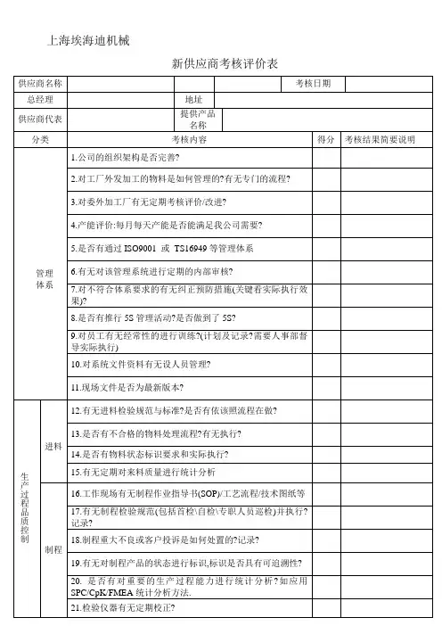 新供应商考核评价表
