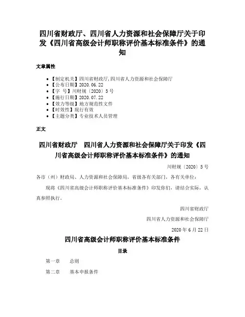 四川省财政厅、四川省人力资源和社会保障厅关于印发《四川省高级会计师职称评价基本标准条件》的通知