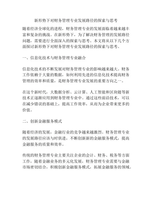 新形势下对财务管理专业发展路径的探索与思考