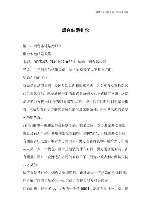 烟台结婚礼仪
