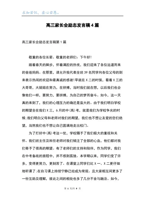 高三家长会励志发言稿4篇