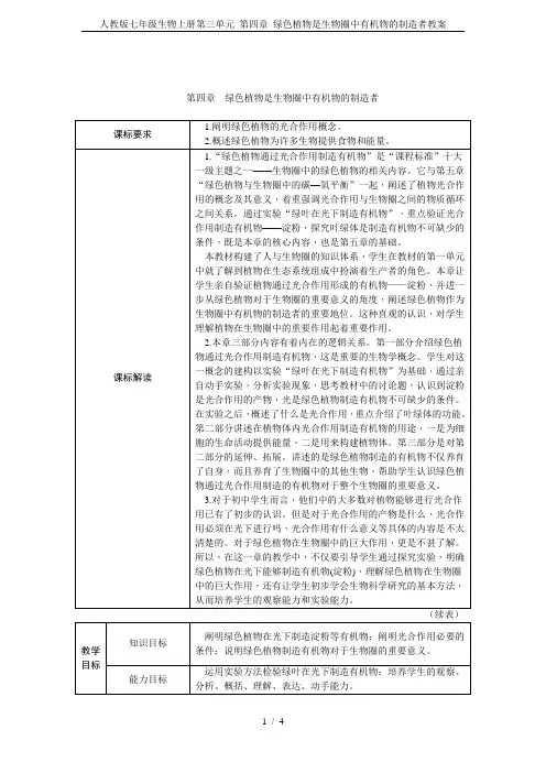人教版七年级生物上册第三单元 第四章 绿色植物是生物圈中有机物的制造者教案