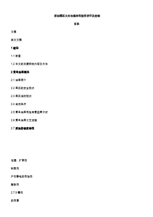 原油罐区火灾与爆炸危险性评价及控制