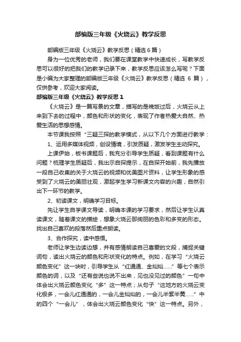 部编版三年级《火烧云》教学反思（精选6篇）