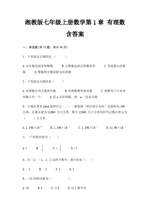 湘教版七年级上册数学第1章 有理数含答案