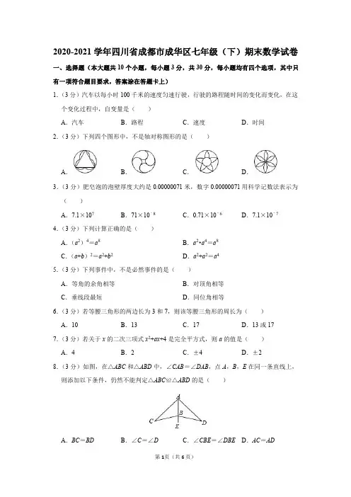 2020-2021学年四川省成都市成华区七年级(下)期末数学试卷及答案解析