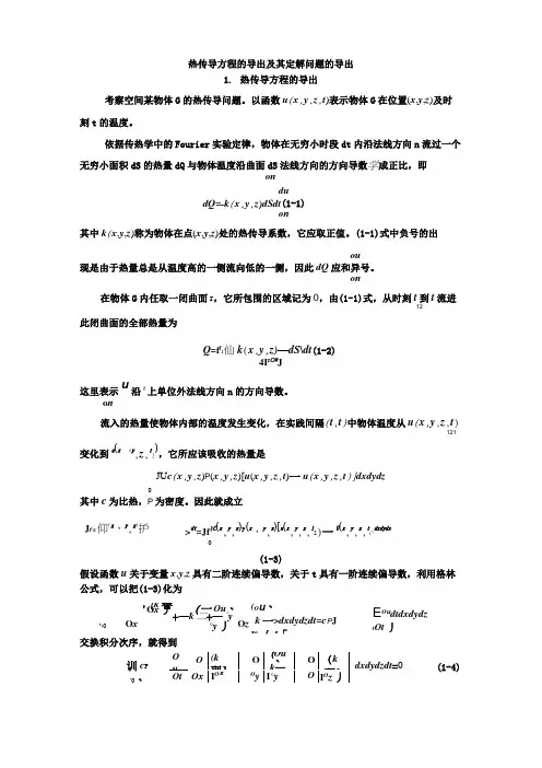 热传导方程的导出及其定解问题的导出