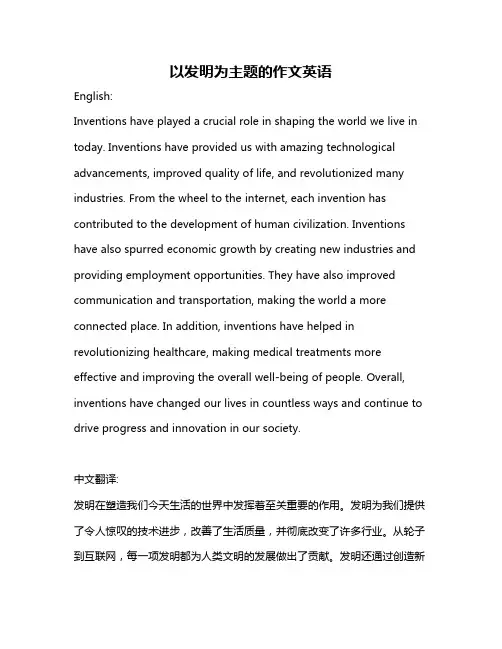 以发明为主题的作文英语