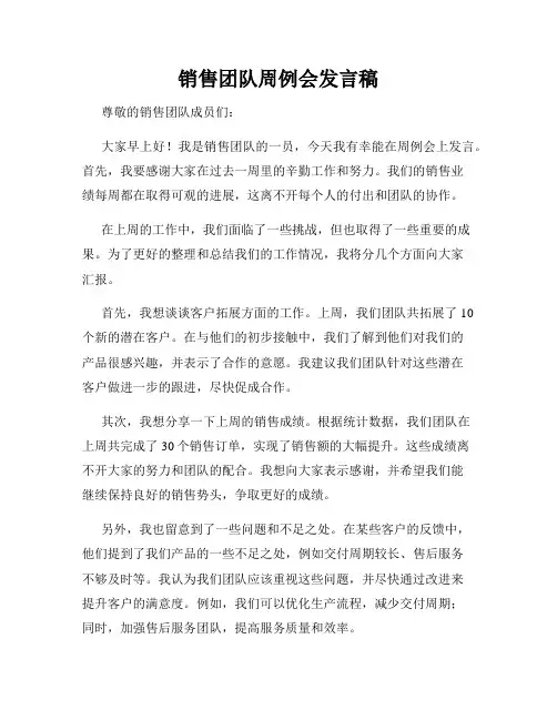 销售团队周例会发言稿