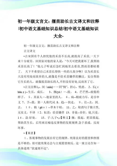 初一年级文言文：揠苗助长古文译文和注释-初中语文基础知识归纳-初中.doc