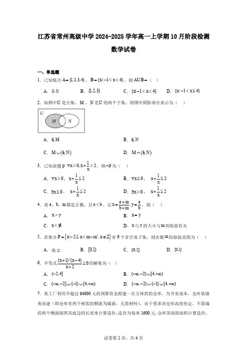 江苏省常州高级中学2024-2025学年高一上学期10月阶段检测数学试卷