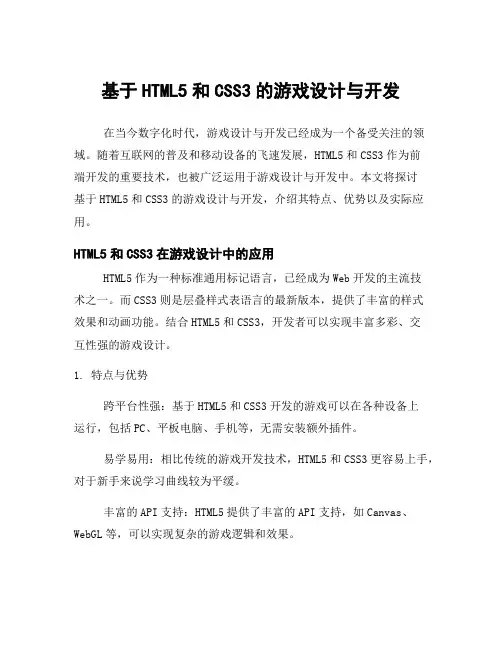 基于HTML5和CSS3的游戏设计与开发