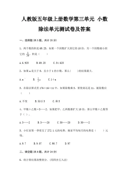 人教版五年级上册数学第三单元 小数除法单元测试卷及答案