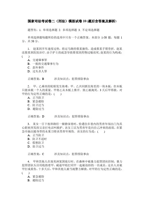 国家司法考试卷二(刑法)模拟试卷10(题后含答案及解析)