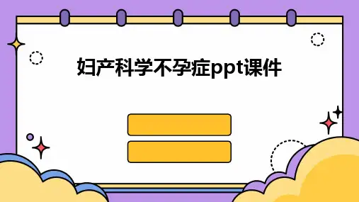 2024版妇产科学不孕症ppt课件