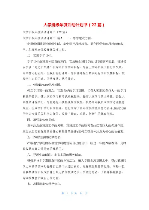 大学班级年度活动计划书(22篇)